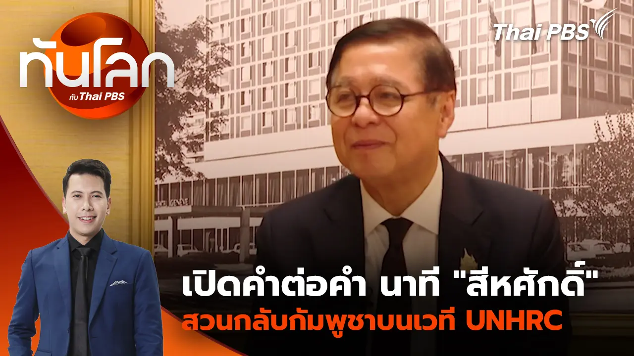 เปิดคำต่อคำ นาที "สีหศักดิ์" สวนกลับกัมพูชาบนเวที UNHRC | 25 ก.พ. 69