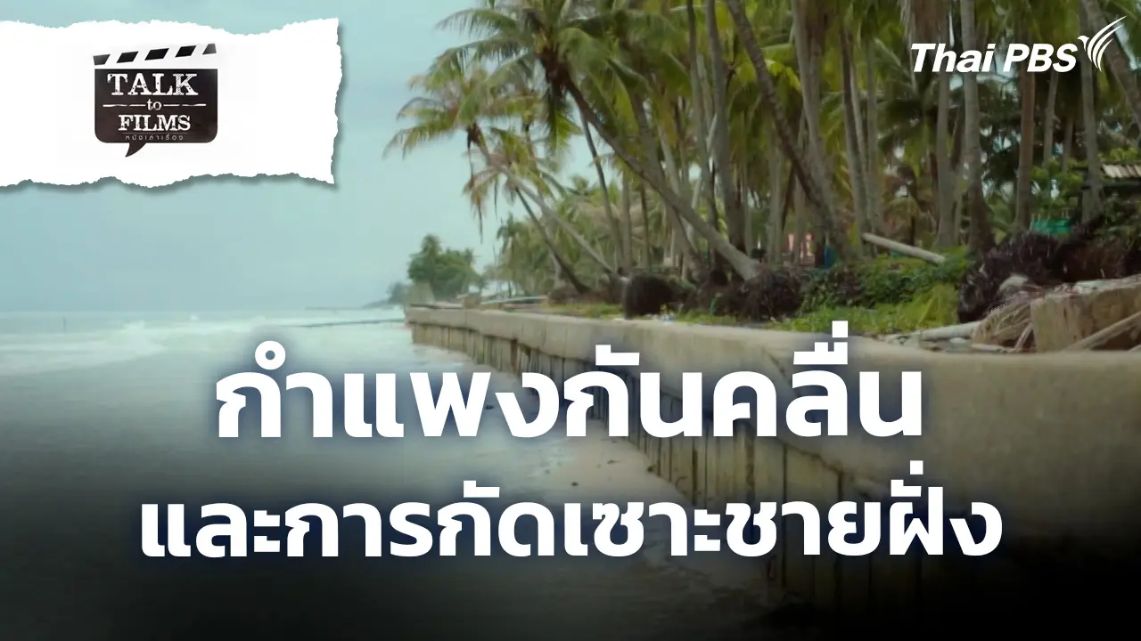 กำแพงกันคลื่นและการกัดเซาะชายฝั่ง