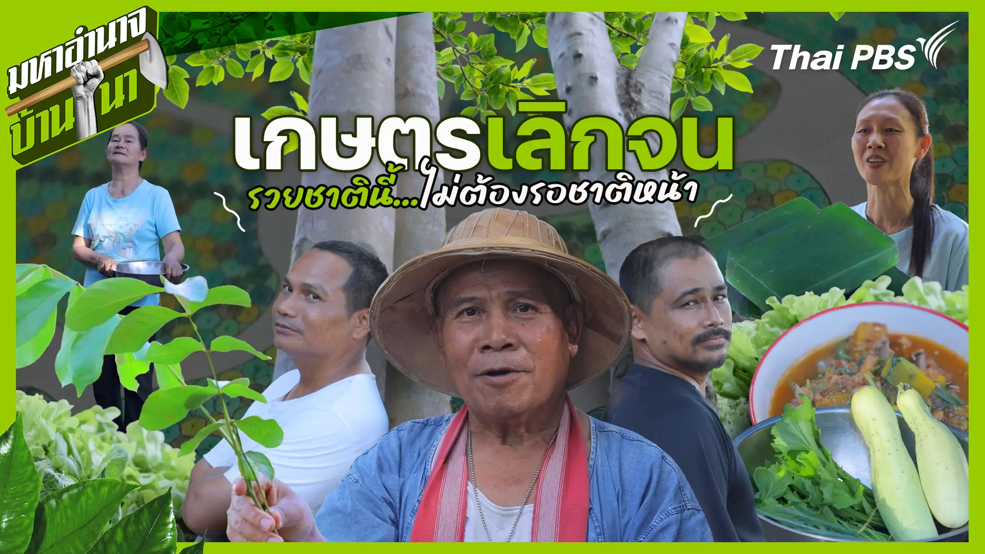 เกษตรเลิกจน รวยชาตินี้ไม่ต้องรอชาติหน้า