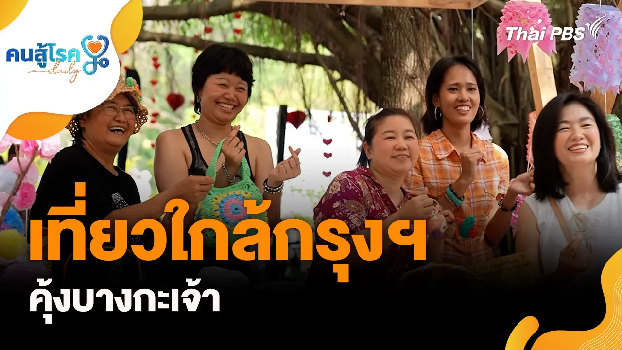 เที่ยวใกล้กรุงฯคุ้งบางกะเจ้า
