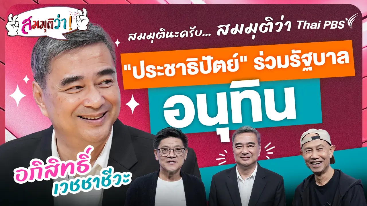 "ประชาธิปัตย์" ร่วมรัฐบาลอนุทิน ! 