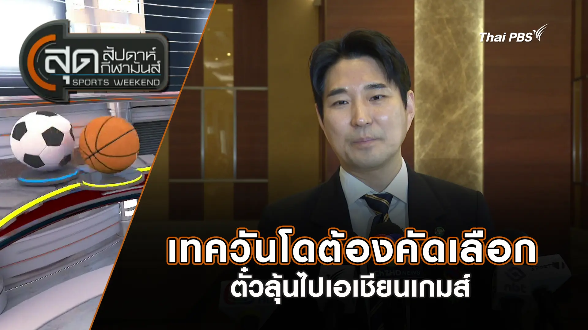 เทควันโดต้องคัดเลือกตั๋วลุ้นไปเอเชียนเกมส์ | สุดสัปดาห์ กีฬามันส์ | 1 มี.ค. 69
