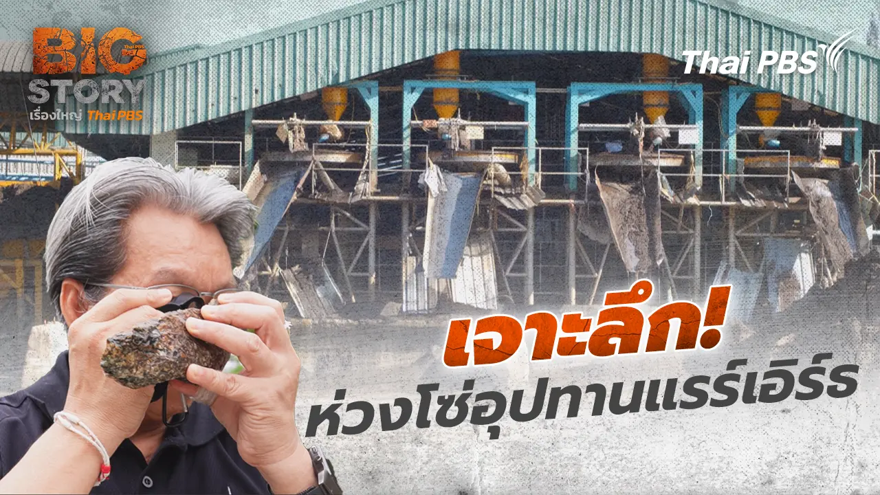 เจาะลึก! ห่วงโซ่อุปทานแรร์เอิร์ธ