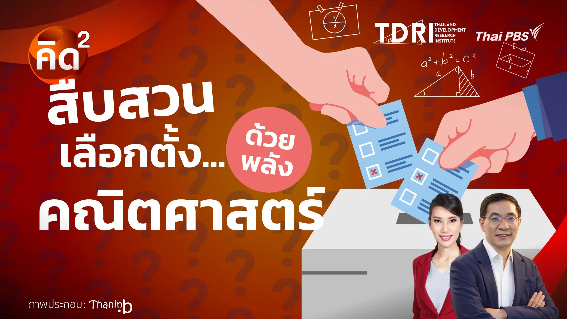 สืบสวนเลือกตั้ง ด้วยพลังคณิตศาสตร์  