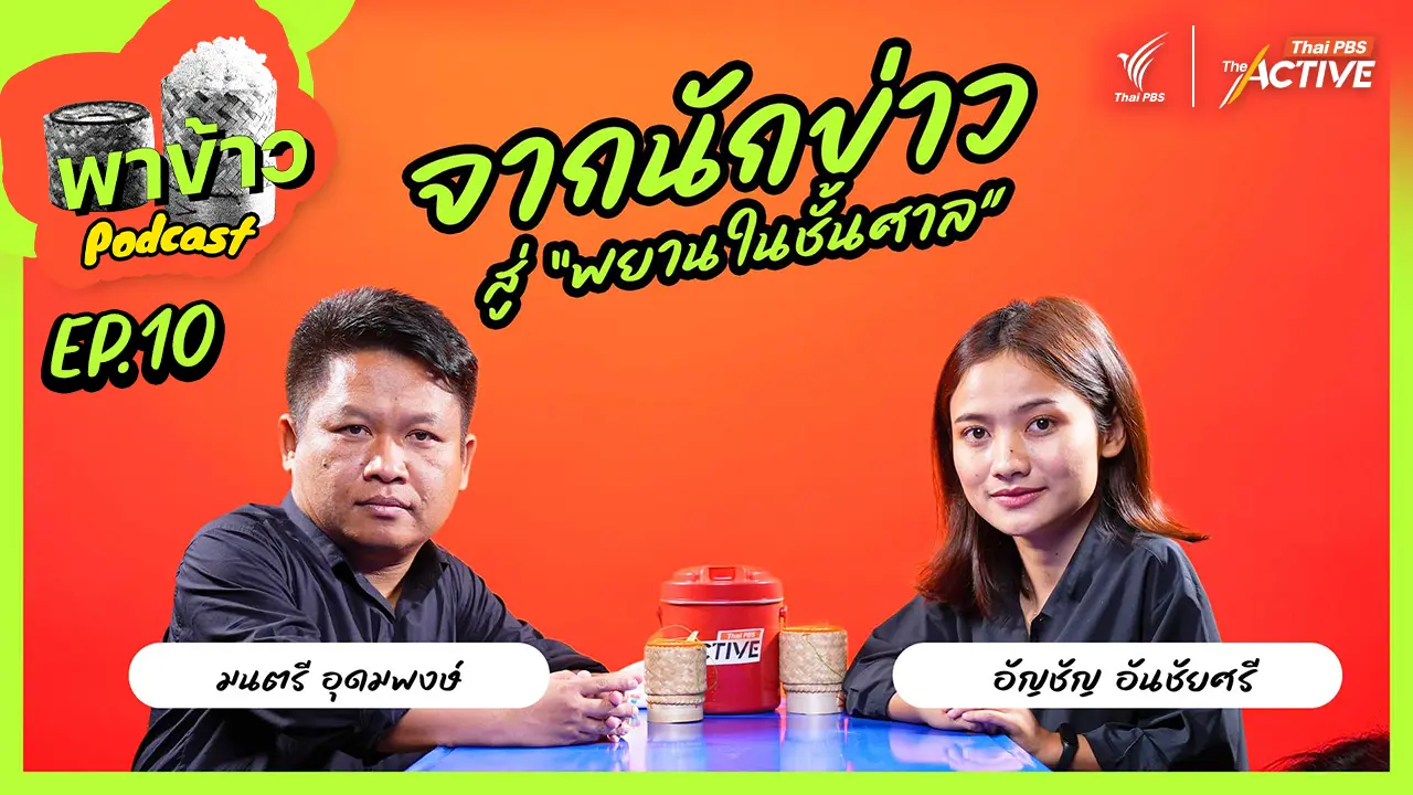จากนักข่าว สู่พยานในชั้นศาล