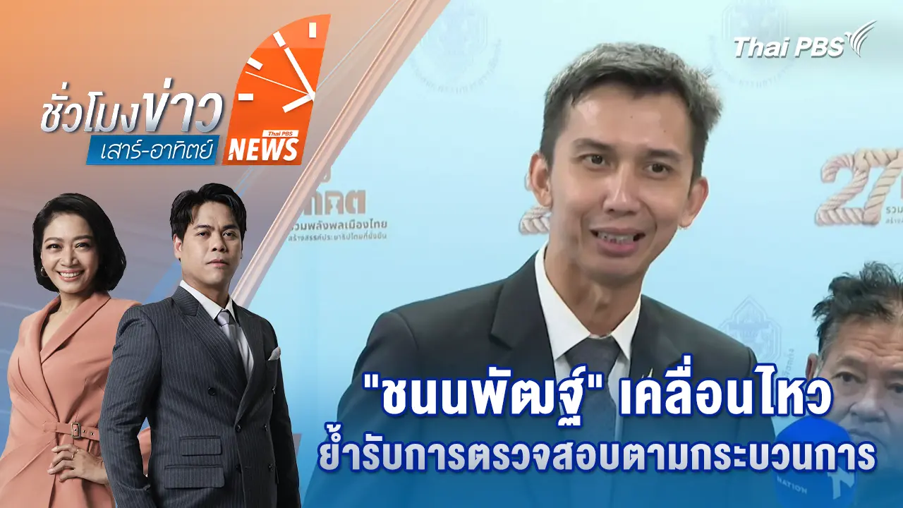 "ชนนพัฒฐ์" เคลื่อนไหว ย้ำรับการตรวจสอบตามกระบวนการ | 7 มี.ค. 69