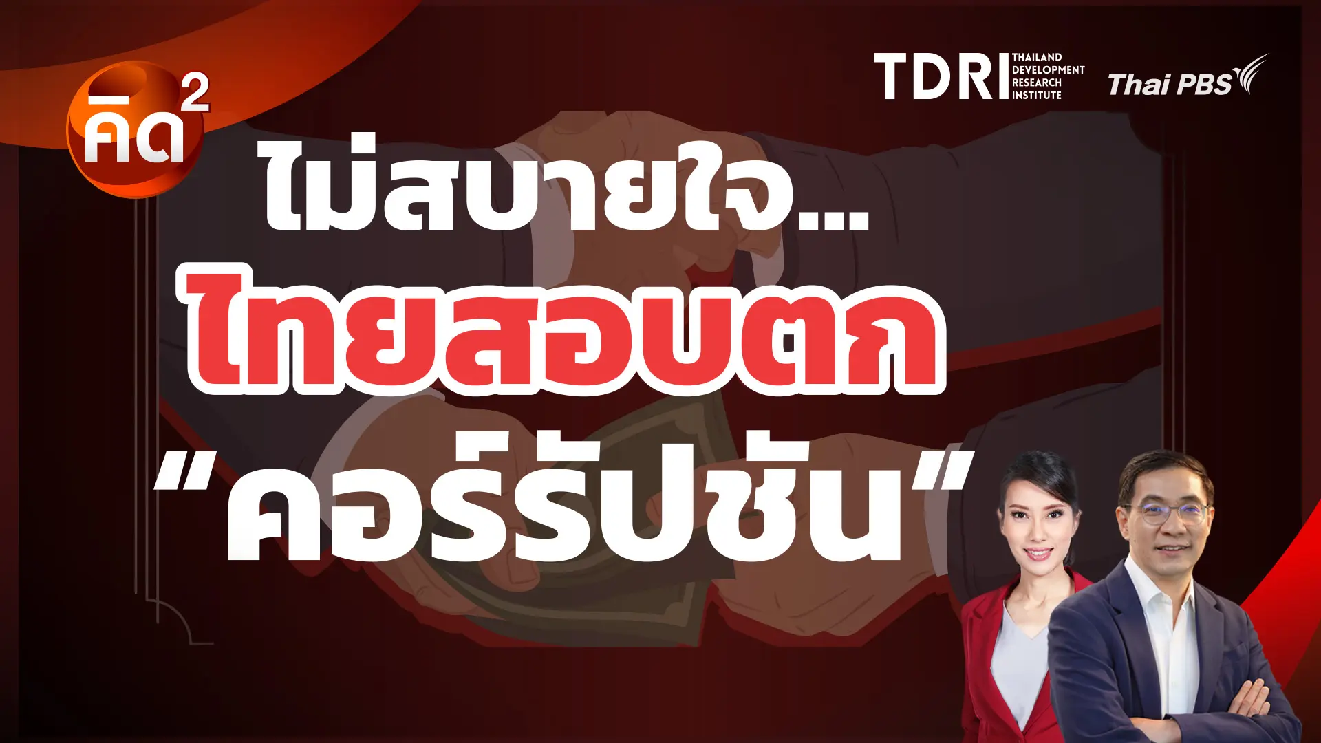 ไม่สบายใจไทยสอบตก คอร์รัปชัน