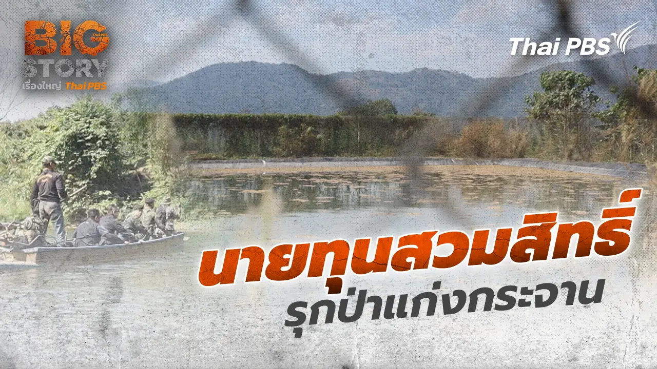 นายทุนสวมสิทธิ์รุกป่าแก่งกระจาน