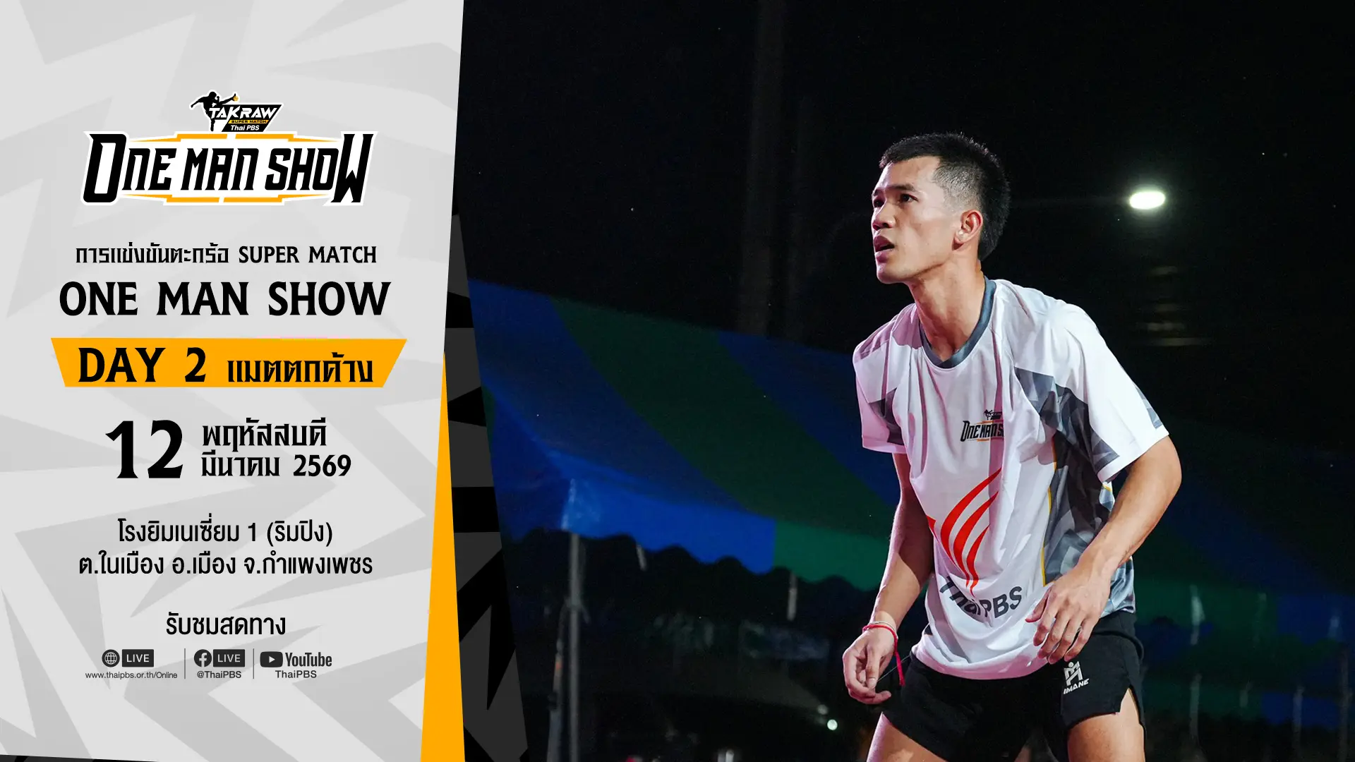 Takraw Super Match ONE MAN SHOW 2026 DAY 2 (แมตตกค้าง)
