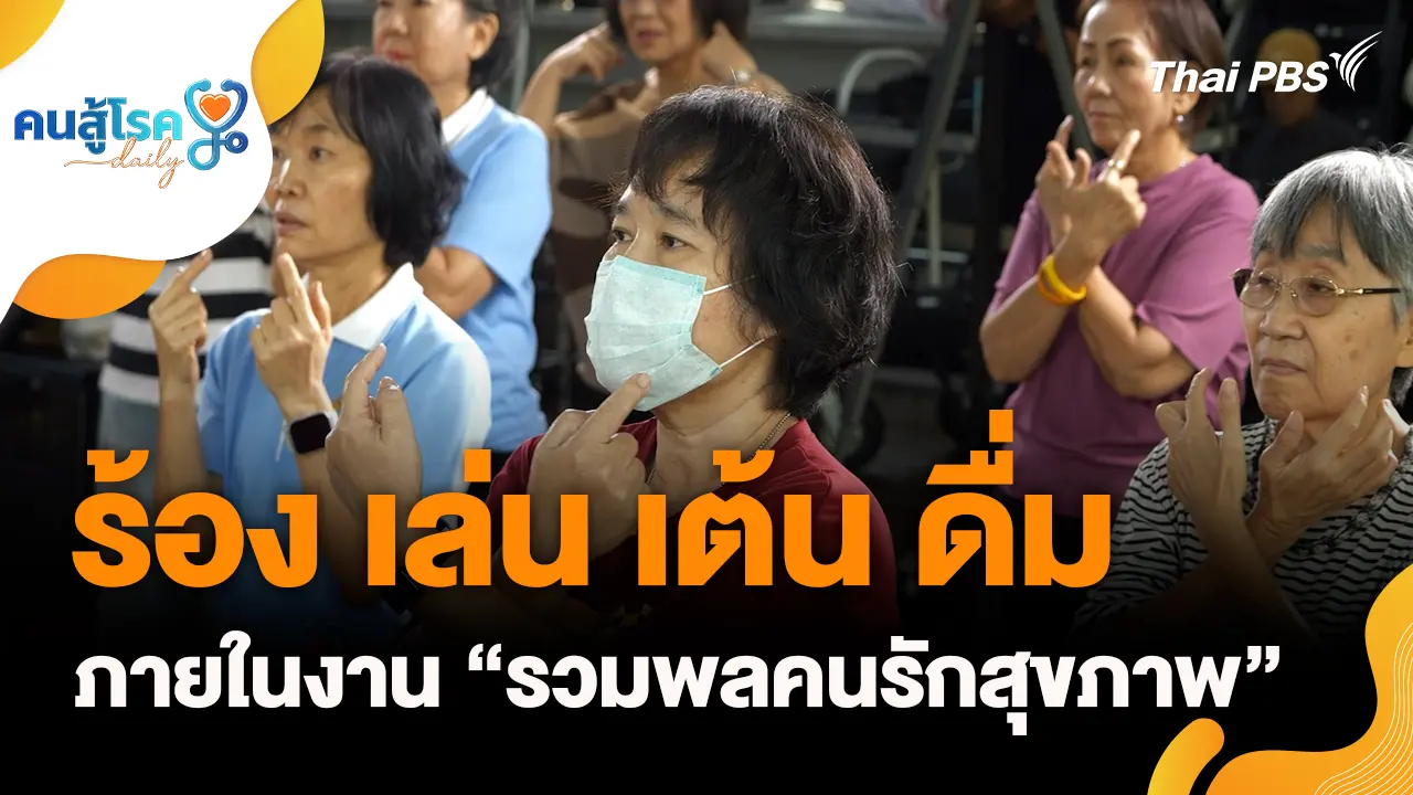 ร้อง เล่น เต้น ดื่ม
