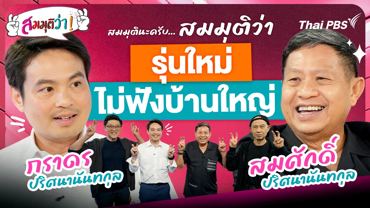 รุ่นใหม่ไม่ฟังบ้านใหญ่ !