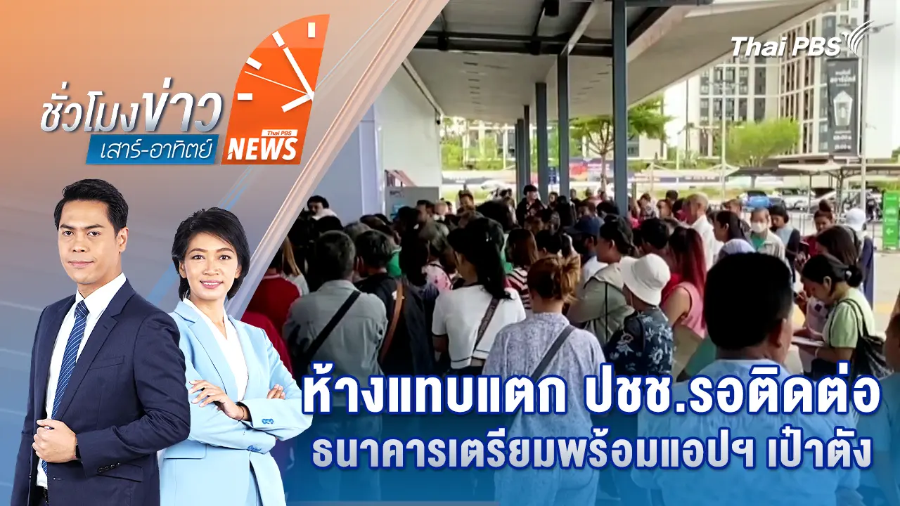 ชั่วโมงข่าว เสาร์ - อาทิตย์