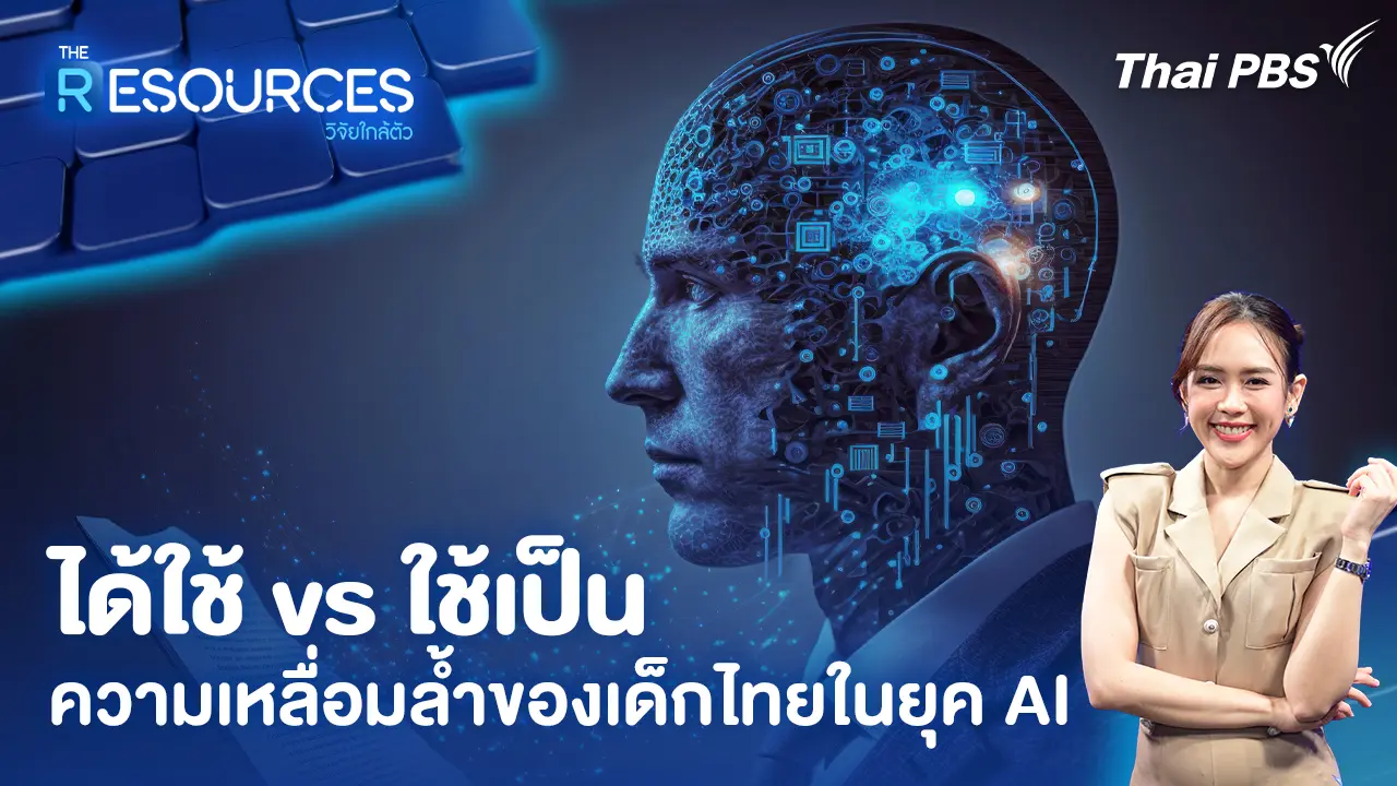 ได้ใช้ vs ใช้เป็น ความเหลื่อมล้ำของเด็กไทยในยุค AI