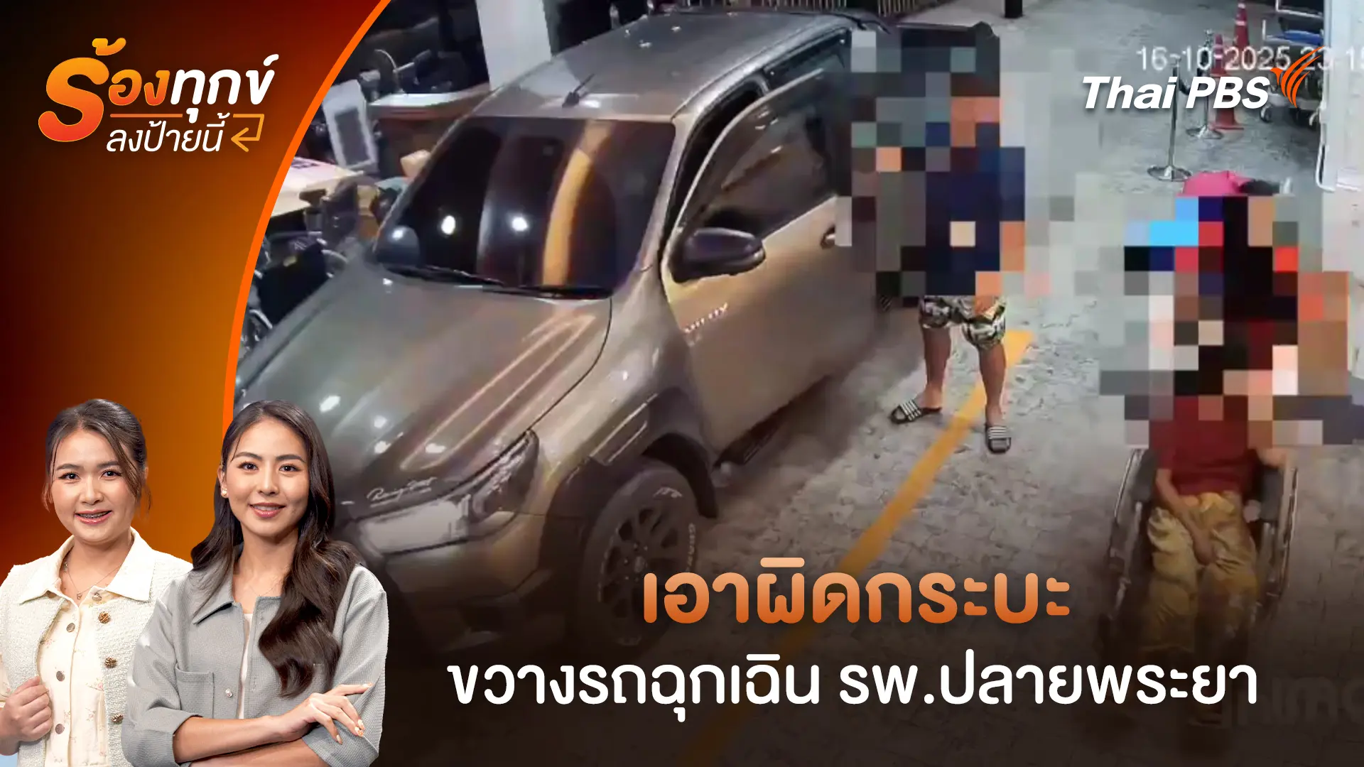 ร้องทุก(ข์) ลงป้ายนี้
