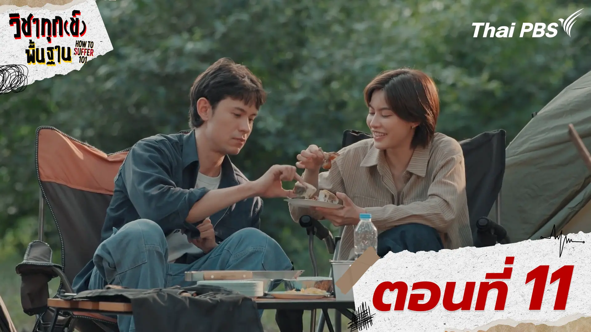 ตอนที่ 11