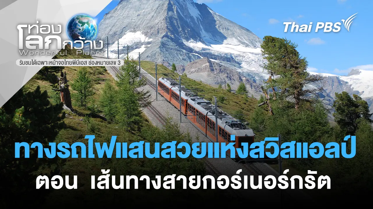 ทางรถไฟแสนสวยแห่งสวิสแอลป์ ตอน เส้นทางสายกอร์เนอร์กรัต