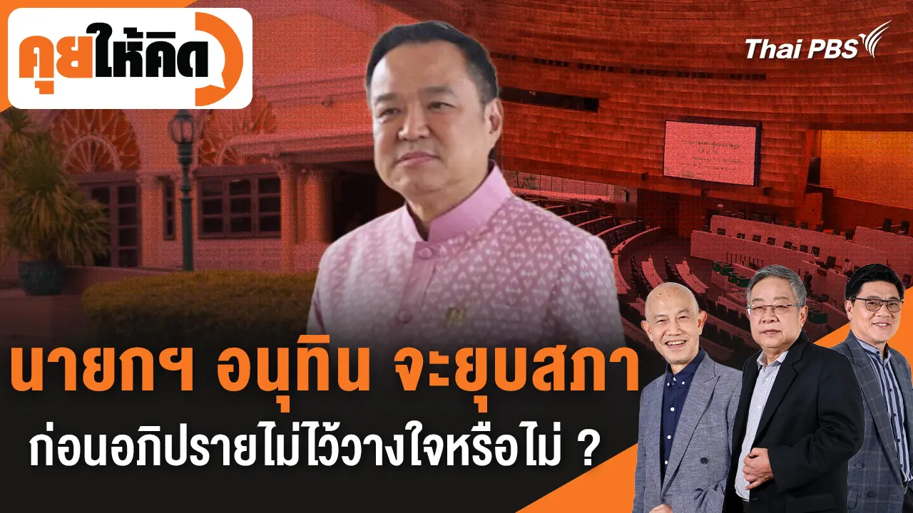 นายกฯ อนุทิน จะยุบสภาก่อนอภิปรายไม่ไว้วางใจหรือไม่ ?