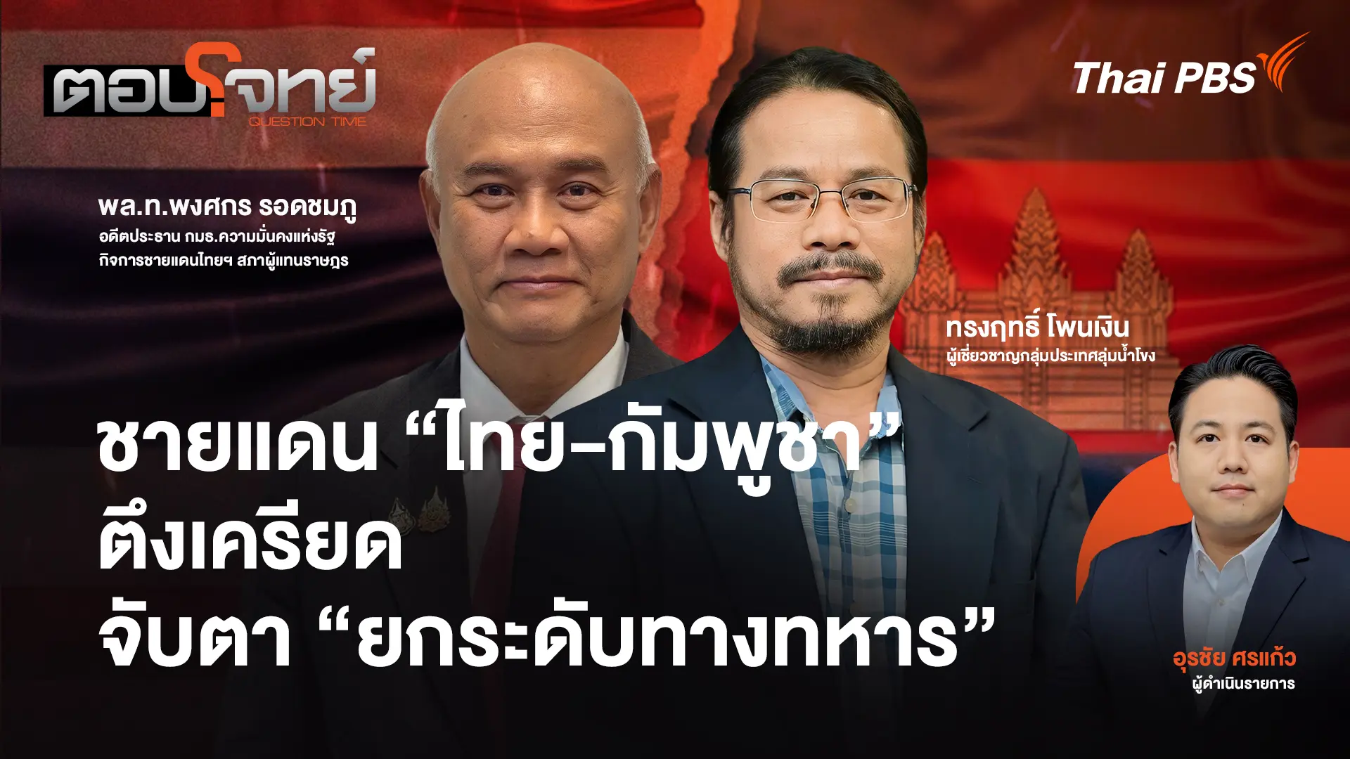 ชายแดน "ไทย-กัมพูชา" ตึงเครียด จับตา "ยกระดับทางทหาร"
