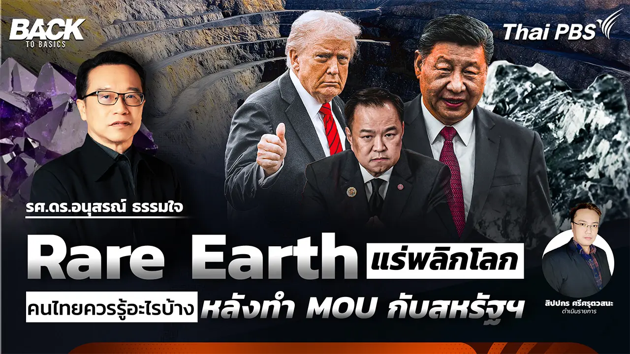 Rare Earth แร่พลิกโลก คนไทยควรรู้อะไรบ้าง หลังทำ MOU กับสหรัฐฯ | Back To Basics | EP. 70