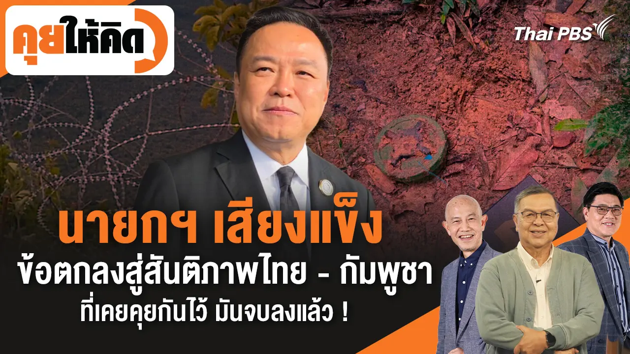 นายกฯ เสียงแข็ง "ข้อตกลงสู่สันติภาพไทย - กัมพูชา ที่เคยคุยกันไว้ มันจบลงแล้ว !"
