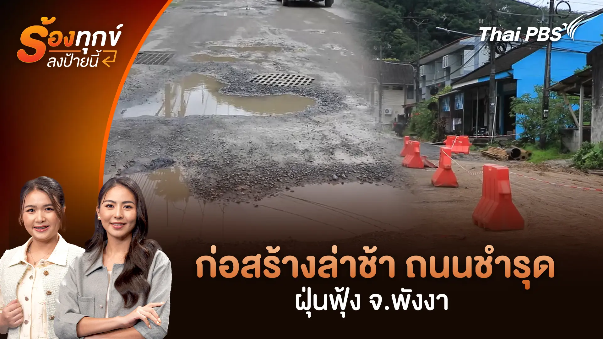 ก่อสร้างล่าช้า ถนนชำรุด ฝุ่นฟุ้ง จ.พังงา
