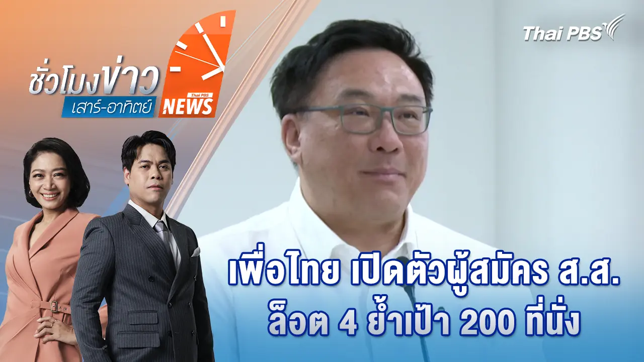 เพื่อไทย เปิดตัวผู้สมัคร ส.ส. ล็อต 4 ย้ำเป้า 200 ที่นั่ง | 15 พ.ย. 68
