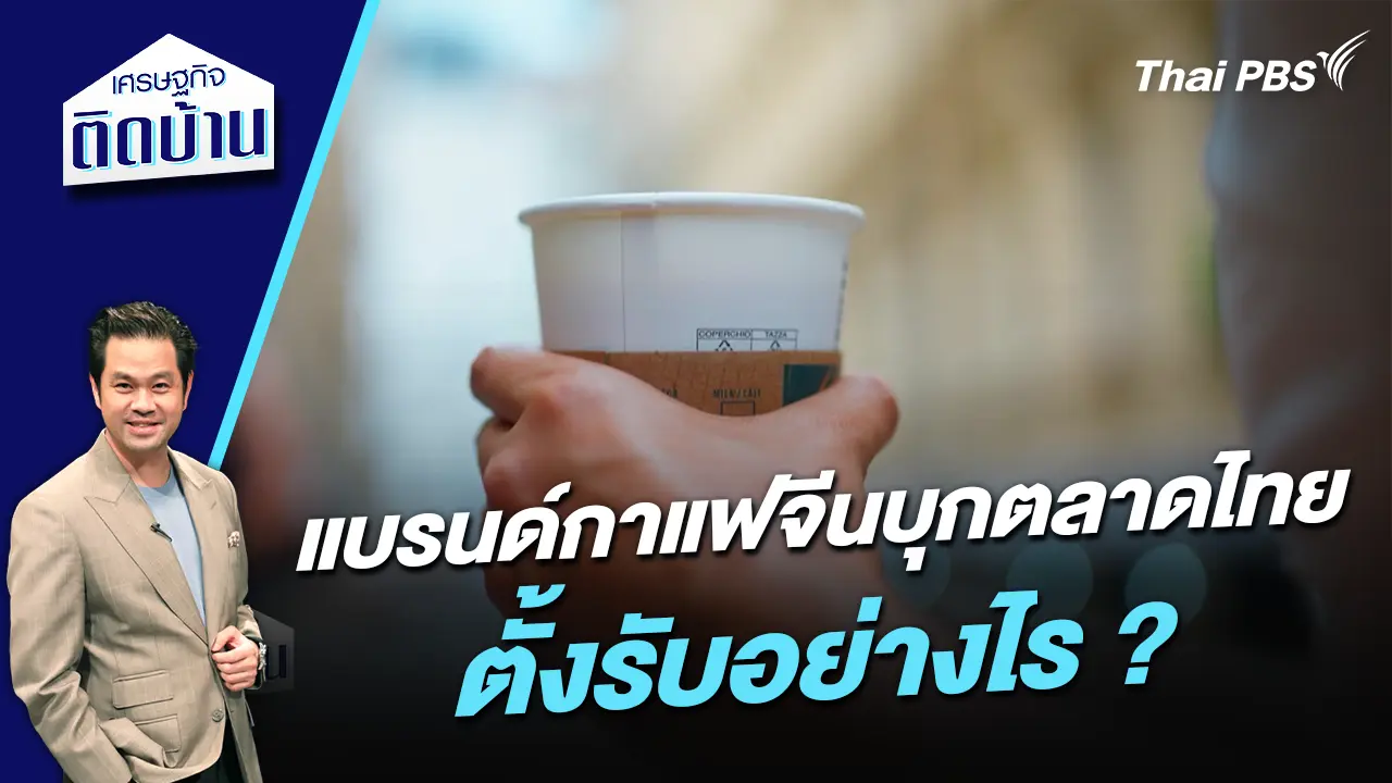 แบรนด์กาแฟจีนบุกตลาดไทย ตั้งรับอย่างไร ?