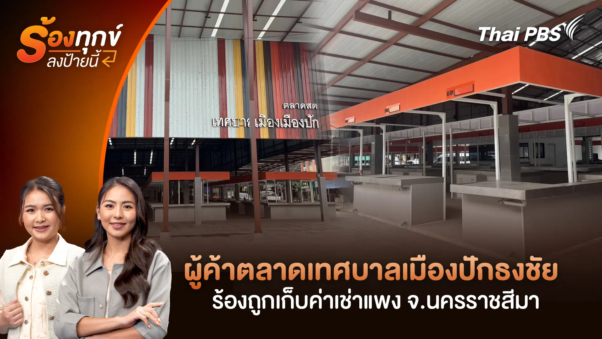 ร้องทุก(ข์) ลงป้ายนี้