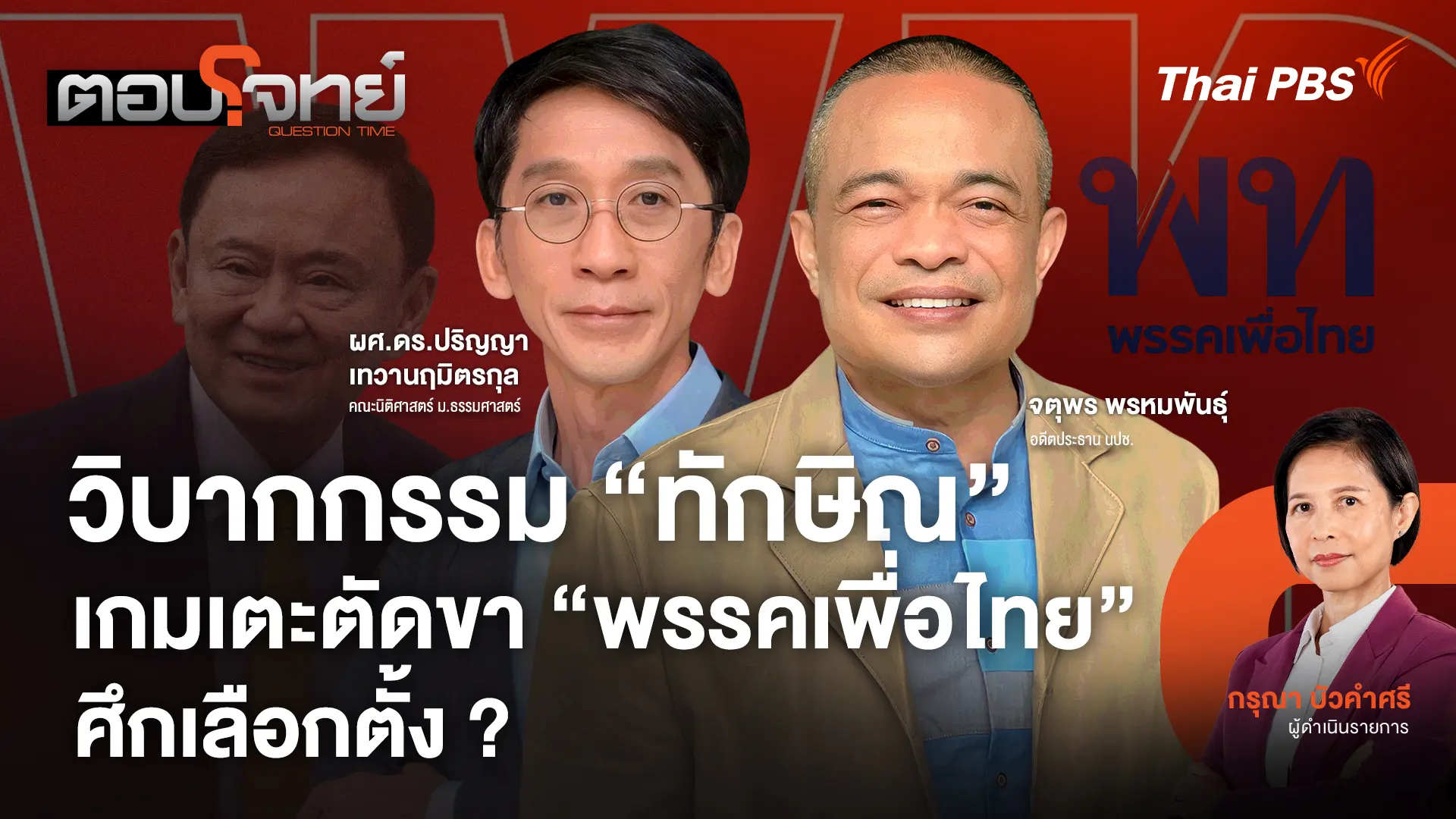  วิบากกรรม "ทักษิณ" เกมเตะตัดขา "พรรคเพื่อไทย" ศึกเลือกตั้ง ?