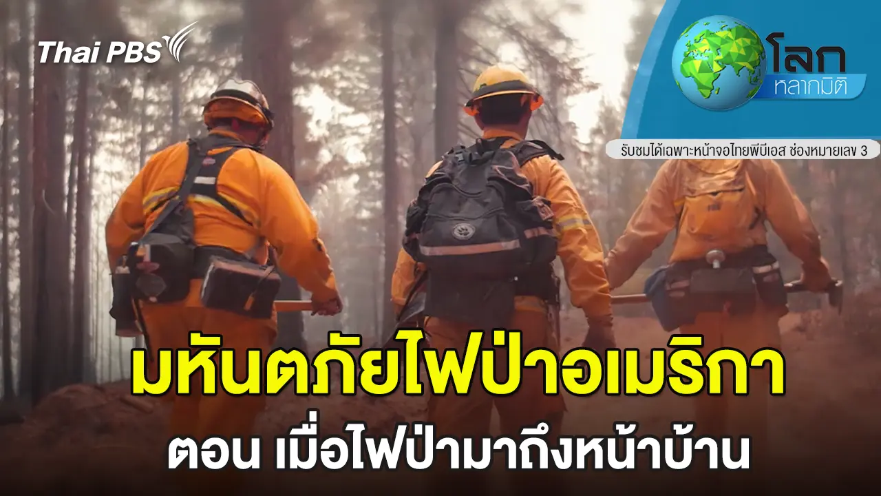  มหันตภัยไฟป่าอเมริกา ตอน เมื่อไฟป่ามาถึงหน้าบ้าน 