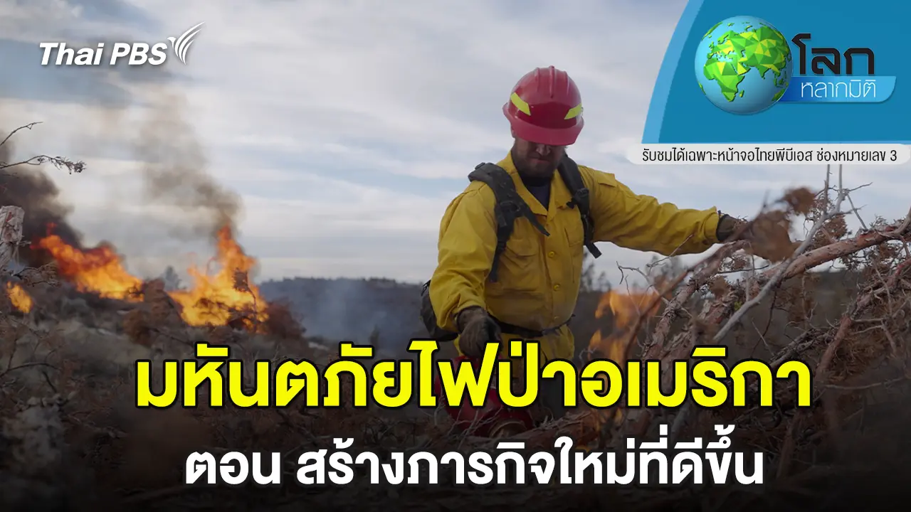 มหันตภัยไฟป่าอเมริกา ตอน สร้างภารกิจใหม่ที่ดีขึ้น