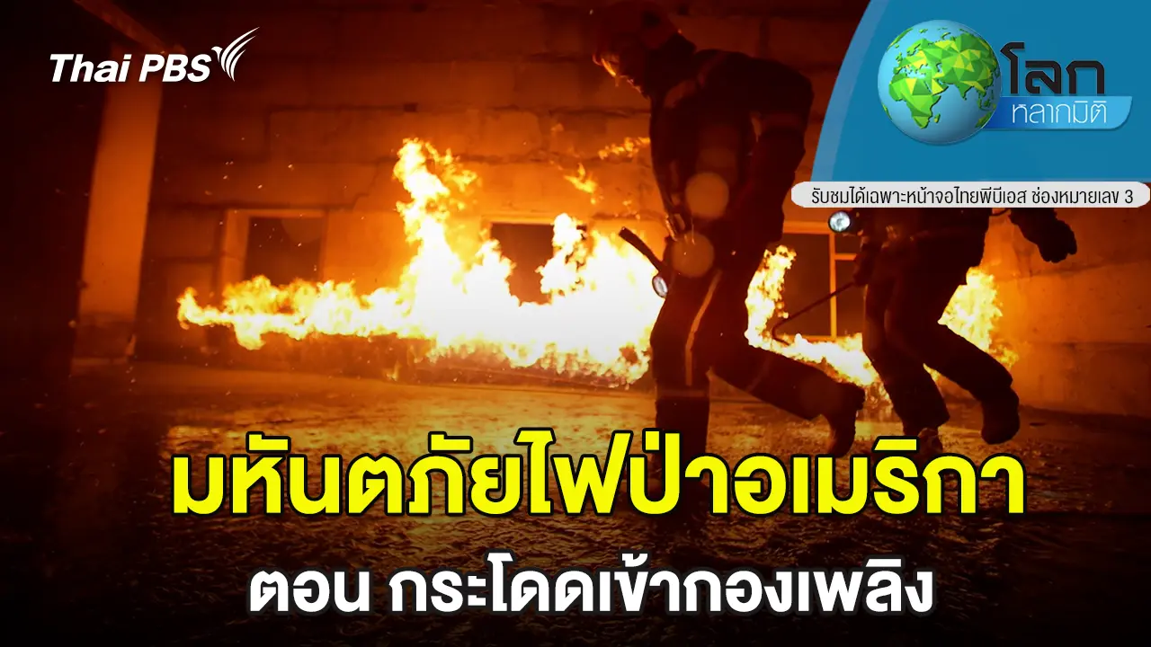 มหันตภัยไฟป่าอเมริกา ตอน  กระโดดเข้ากองเพลิง 
