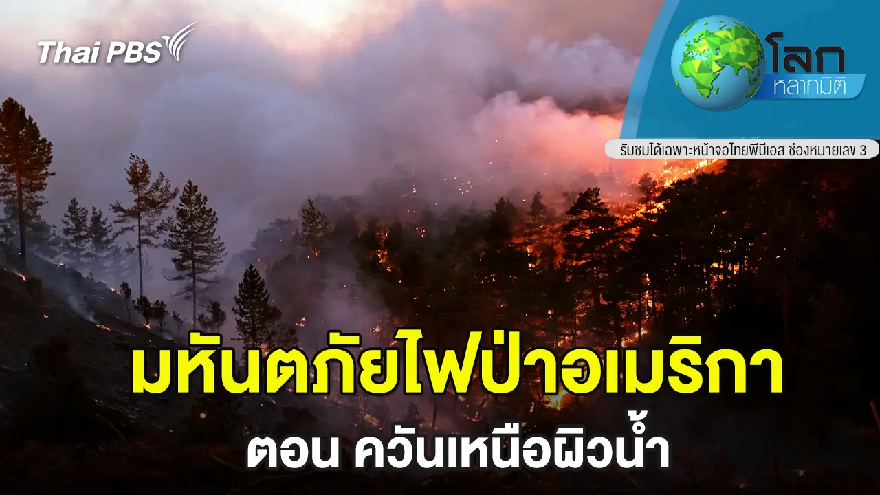มหันตภัยไฟป่าอเมริกา ตอน ควันเหนือผิวน้ำ