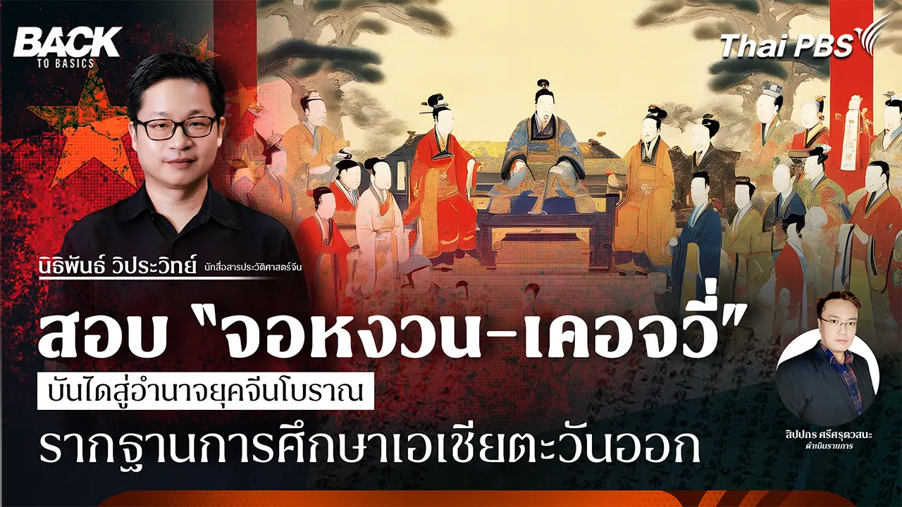 สอบ “จอหงวน-เคอจวี่” บันไดสู่อำนาจยุคจีนโบราณ รากฐานการศึกษาเอเชียตะวันออก | Back To Basics | EP. 71