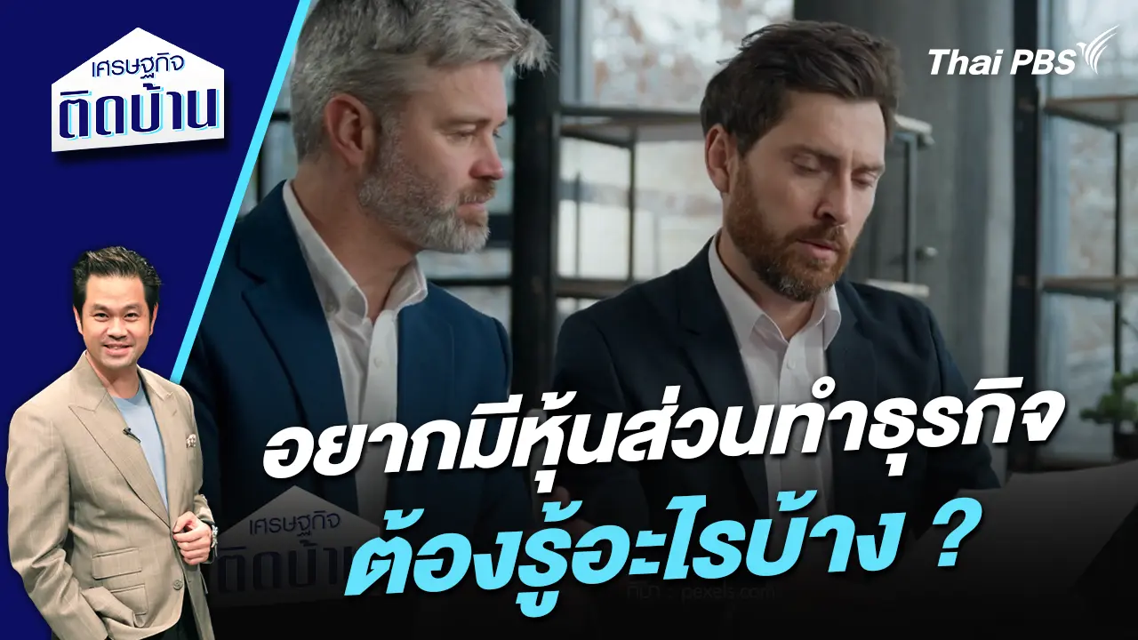 อยากมีหุ้นส่วนทำธุรกิจต้องรู้อะไรบ้าง ?