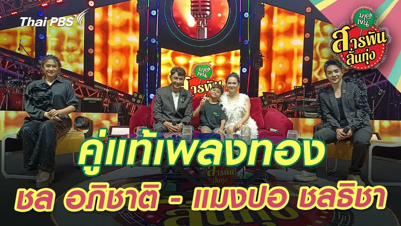 คู่แท้เพลงทอง ชล อภิชาติ - แมงปอ ชลธิชา