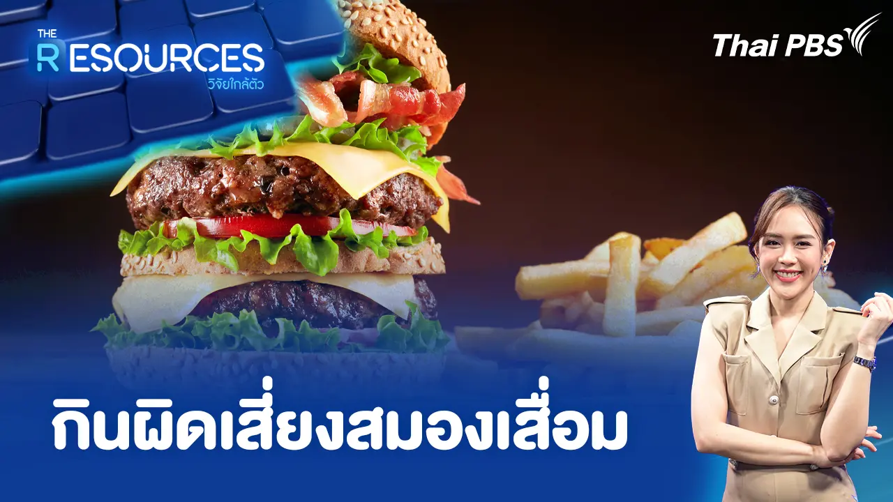 กินผิดเสี่ยงสมองเสื่อม