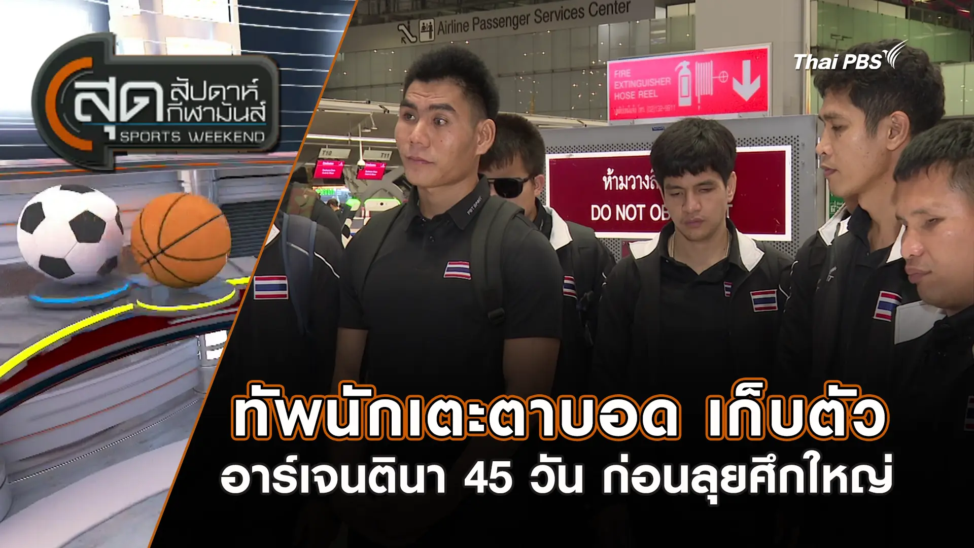 ทัพนักเตะตาบอด เก็บตัวอาร์เจนตินา 45 วัน ก่อนลุยศึกใหญ่ | สุดสัปดาห์ กีฬามันส์ | 2 พ.ย. 68