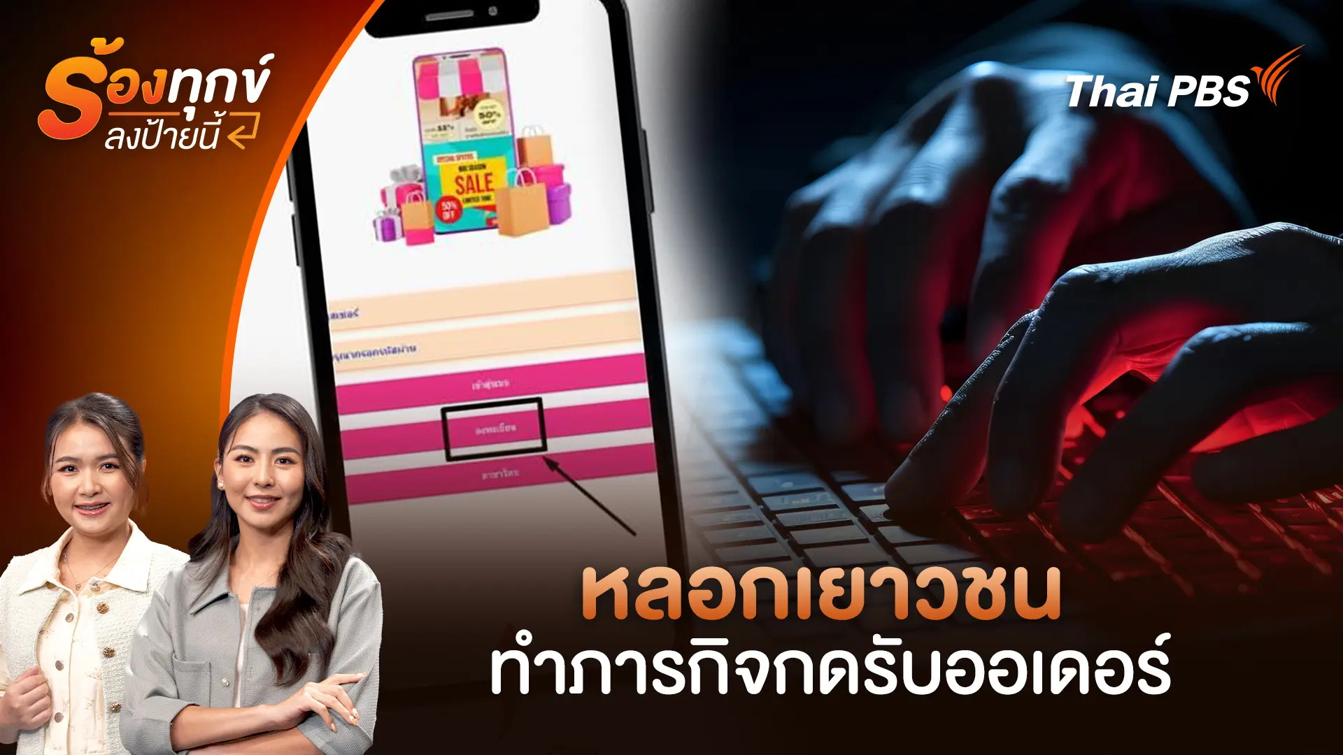 หลอกเยาวชนทำภารกิจกดรับออเดอร์