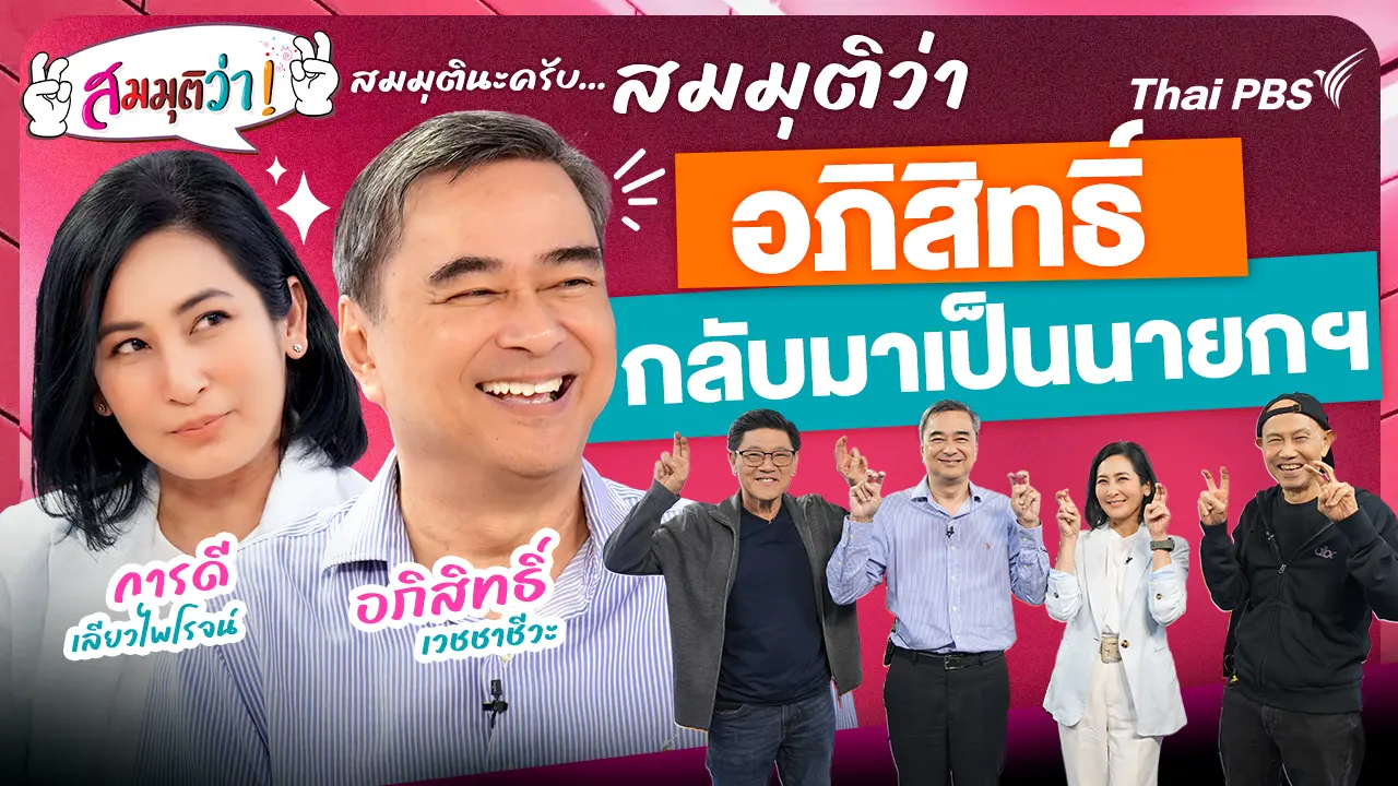 อภิสิทธิ์กลับมาเป็นนายกฯ !