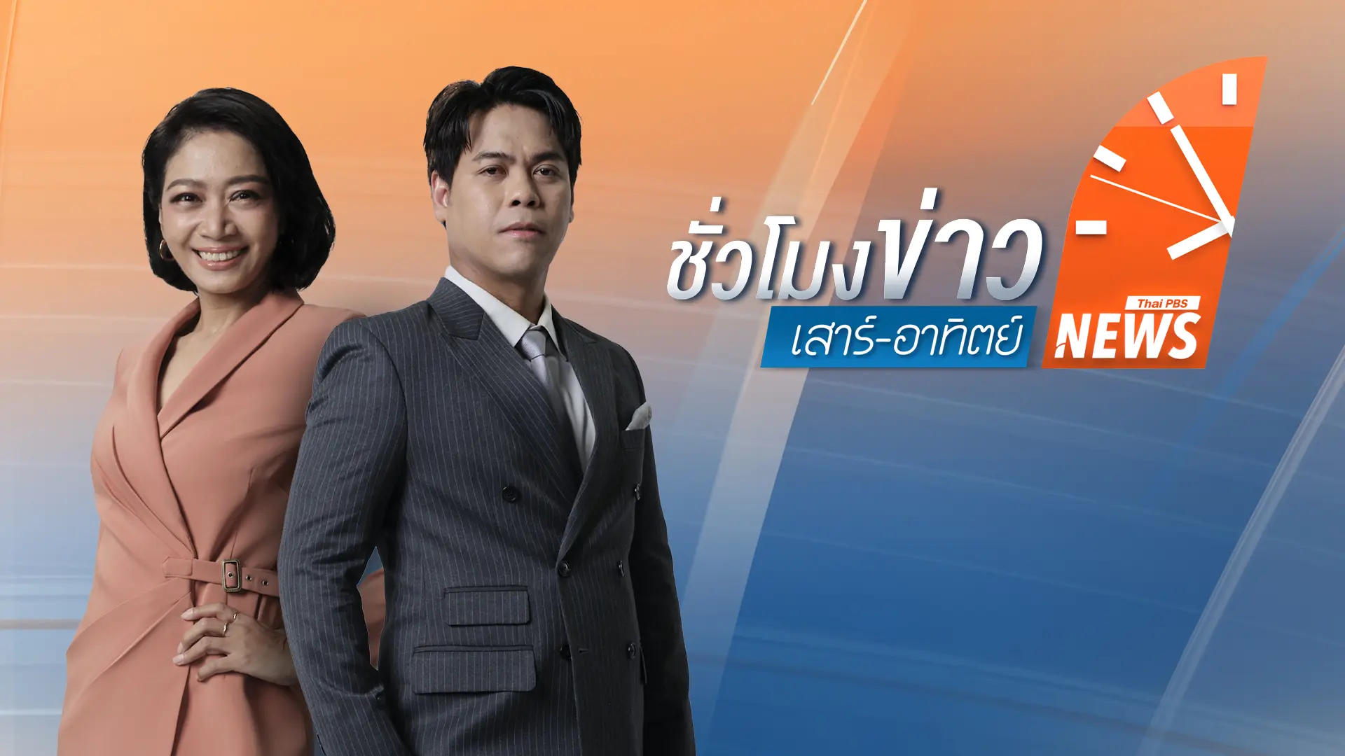 ชั่วโมงข่าว เสาร์ - อาทิตย์