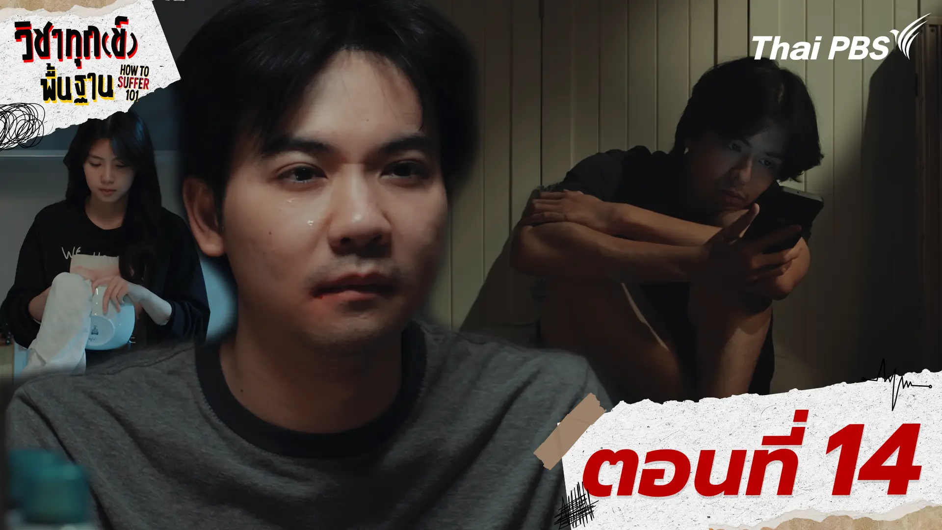 ตอนที่ 14