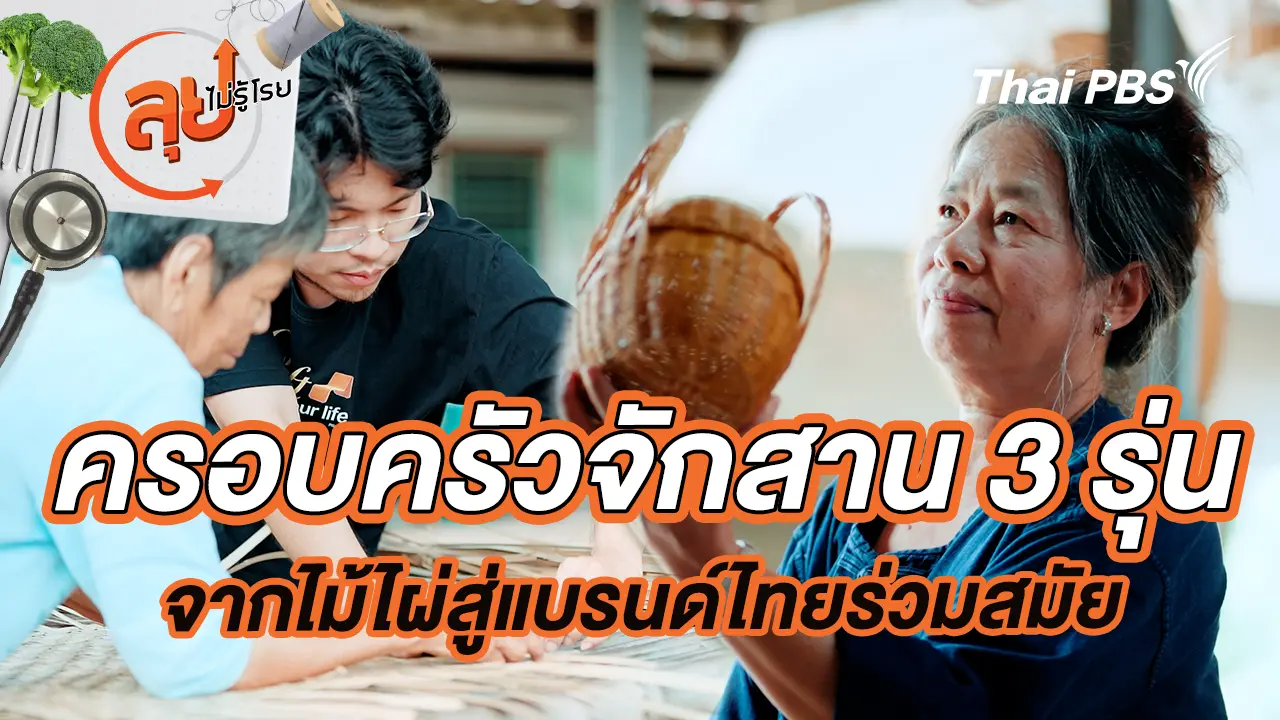 ครอบครัวจักสาน 3 รุ่น จากไม้ไผ่สู่แบรนด์ไทยร่วมสมัย