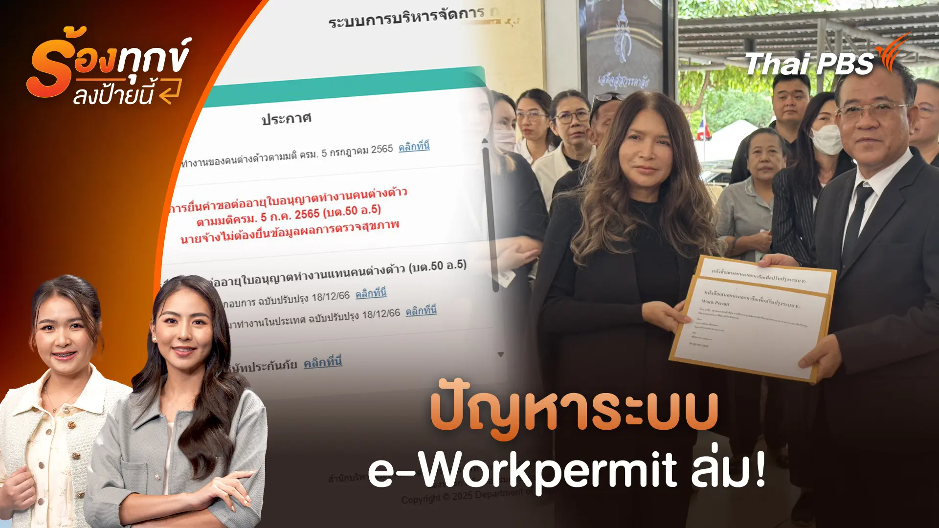 ปัญหาระบบ e-Workpermit ล่ม!  