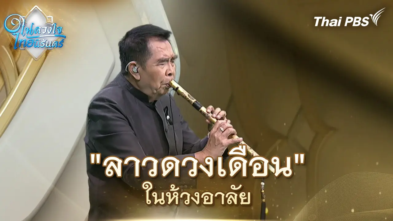  "ลาวดวงเดือน" ในห้วงอาลัย| ในดวงใจไทยนิรันดร์ | 31 ต.ค. 68