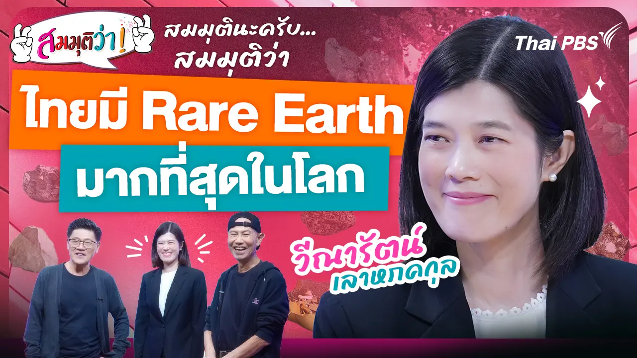  ไทยมี Rare Earth มากที่สุดในโลก !