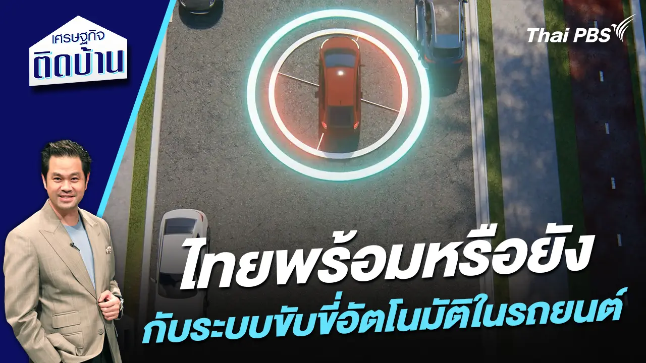ไทยพร้อมหรือยังกับระบบขับขี่อัตโนมัติในรถยนต์ 
