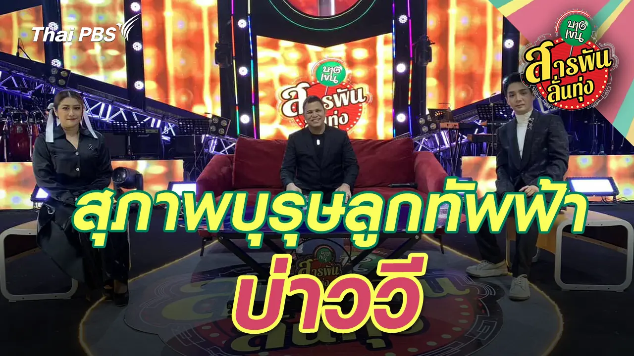 สุภาพบุรุษลูกทัพฟ้า ‘บ่าววี’