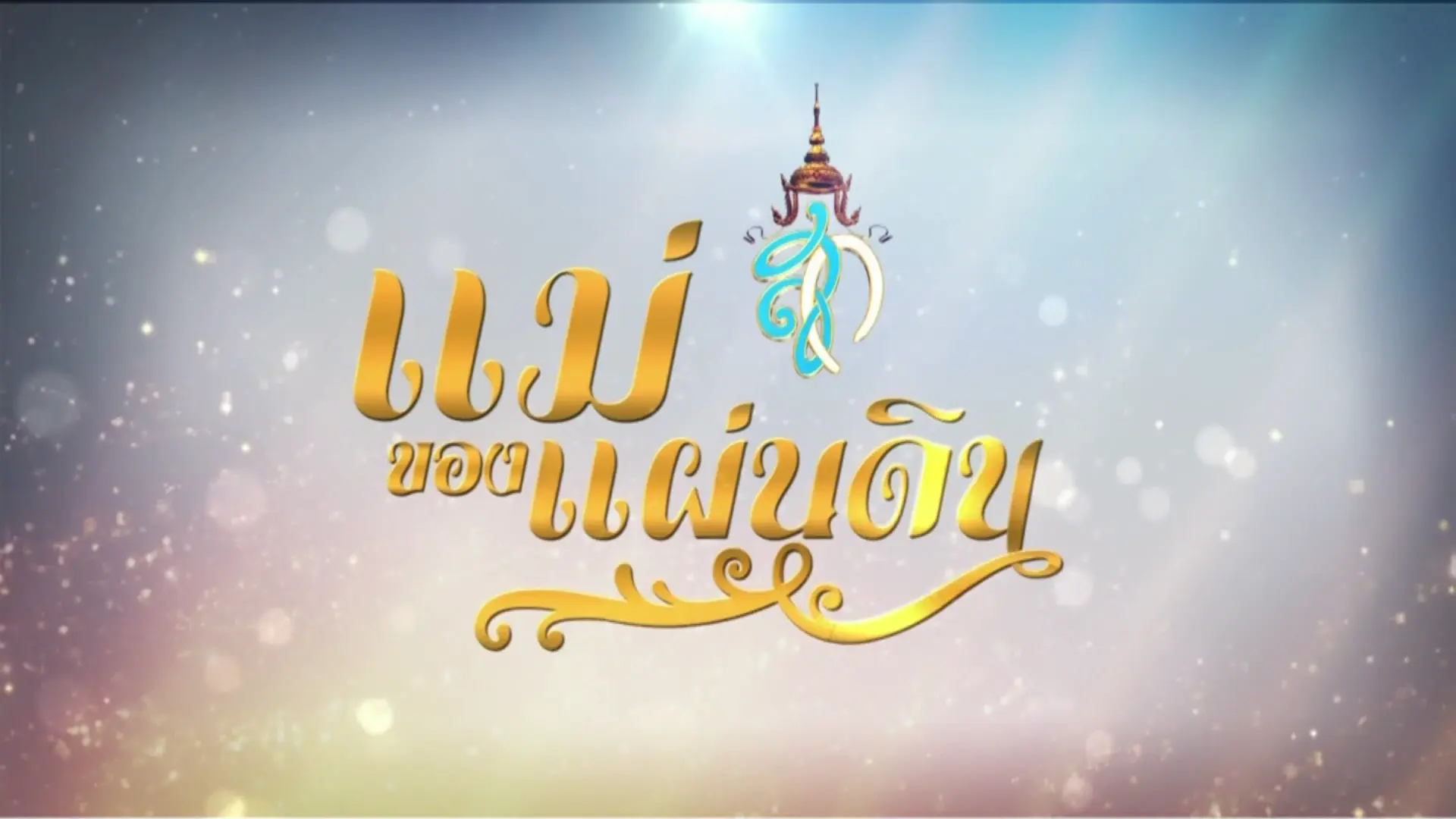 สารคดี แม่ของแผ่นดิน