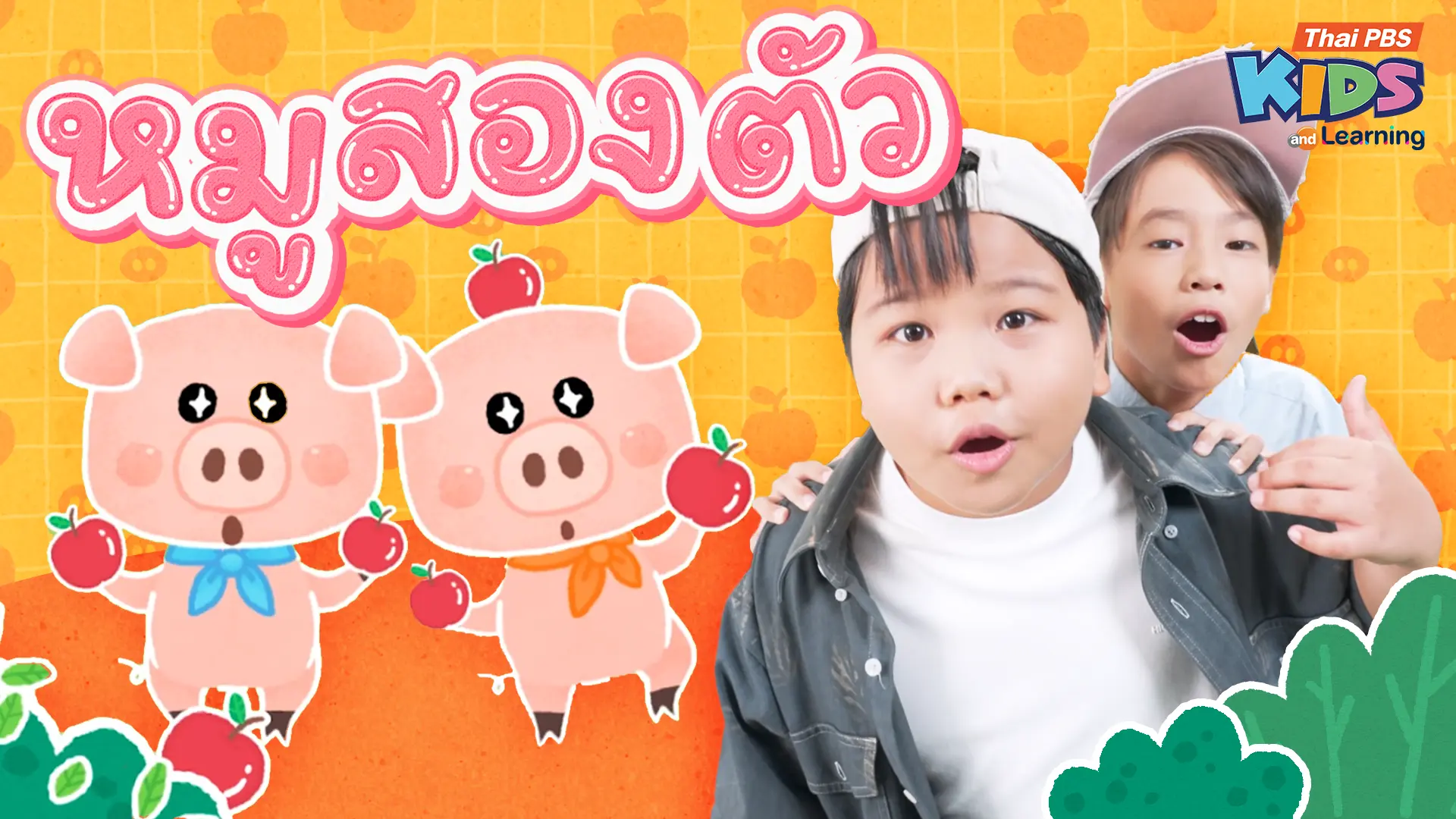 วรรณยุกต์สนุกสนาน : เพลง “หมูสองตัว” ฝึกผันวรรณยุกต์อักษรต่ำ